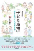 「子ども点描」子どものこころのカタチ