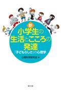 新・小学生の生活とこころの発達