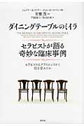 ダイニングテーブルのミイラ　セラピストが語る奇妙な臨床事例