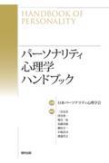 パーソナリティ心理学ハンドブック