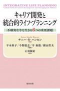 キャリア開発と統合的ライフ・プランニング / 不確実な今を生きる6つの重要課題