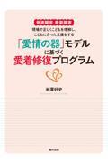 「愛情の器」モデルに基づく愛着修復プログラム / 発達障害・愛着障害