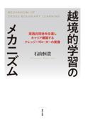 越境的学習のメカニズム / 実践共同体を往還しキャリア構築するナレッジ・ブローカーの実像