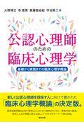 公認心理師のための臨床心理学 / 基礎から実践までの臨床心理学概論