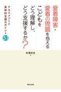 愛着障害・愛着の問題を抱えるこどもをどう理解し、どう支援するか？