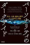 パーソナリティのダークサイド / 社会・人格・臨床心理学による科学と実践