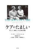 ケアのたましい / 夫として、医師としての人間性の涵養