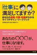 「仕事」に満足してますか? / あなたの適職・天職・転機がわかるライフデザイン・ワークブック