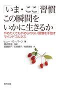 「いま・ここ」習慣この瞬間をいかに生きるか