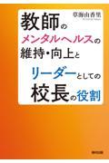 教師のメンタルヘルスの維持・向上とリーダーとしての校長の役割