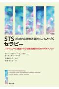 ＳＴＳ（系統的心理療法選択）にもとづくセラピー