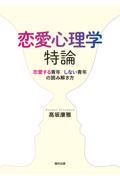 恋愛心理学特論 / 恋愛する青年/しない青年の読み解き方