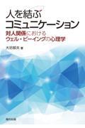 人を結ぶコミュニケーション