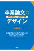 卒業論文のデザイン / 質問紙調査による社会心理学研究