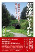 墓碑をよむ / “無名の人生”が映す、豊かなメッセージ