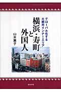 横浜・寿町と外国人 / グローバル化する大都市インナーエリア