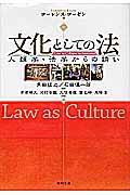 文化としての法