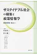 サステイナブル社会の構築と政策情報学