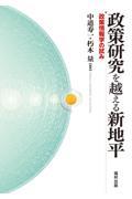 政策研究を越える新地平 / 政策情報学の試み