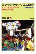 コンテンツツーリズム研究 増補改訂版 / アニメ・マンガ・ゲームと観光・文化・社会
