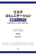 リスクコミュニケーション標準マニュアル