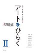 アートをひらく　東京藝術大学「メディア特論」講義