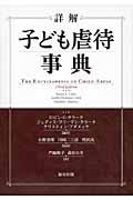 詳解子ども虐待事典