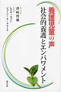 養護児童の声 / 社会的養護とエンパワメント