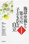 施設・里親から巣立った子どもたちの自立