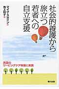 社会的養護から旅立つ若者への自立支援