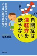 自閉症は津軽弁を話さない