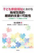 子ども家庭福祉における地域包括的・継続的支援の可能性