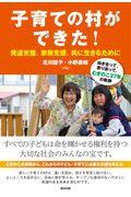 子育ての村ができた！発達支援、家族支援、共に生きるために