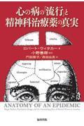 心の病の「流行」と精神科治療薬の真実