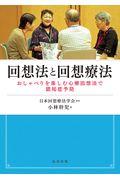 回想法と回想療法