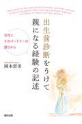 出生前診断をうけて親になる経験の記述