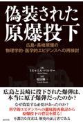 偽装された原爆投下