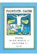 アメリカワニです、こんにちは / ABCのほん