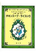 チキンスープ・ライスいり / 12のつきのほん