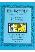 ピエールとライオン / はじまりのうたといつつのまき