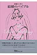 安部トシ子の結婚のバイブル