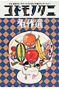 コドモノクニ名作選 / 大正・昭和のトップアーティスト100人が贈るワンダーランド!