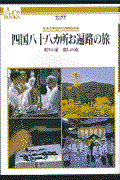 四国八十八カ所お遍路の旅 / 祈りの道癒しの道