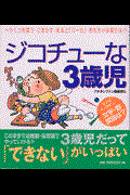 ジコチューな3歳児 / へりくつを言う・ごまかす・叱ると「バーカ」・おもちゃは貸さない