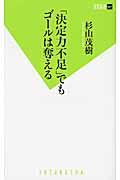 「決定力不足」でもゴールは奪える