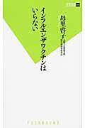 インフルエンザワクチンはいらない