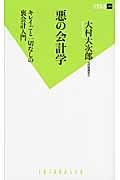 悪の会計学 / キレイごと一切なしの裏会計入門