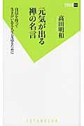 元気が出る禅の名言