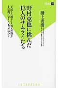 野村克也に挑んだ１３人のサムライたち