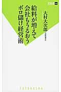 給料が増えて会社もうるおうボロ儲け経営術